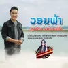 About ວອນຟ້າ - วอนฟ้า Song