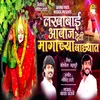 About Lakhabai Aavaj Deti Mangachya Vadhyat Song