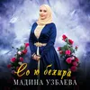 About Со ю бехира Song