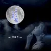 About 我把心事告诉月亮 Song