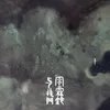 About 雨霖铃 Song