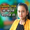 About Shilpi Raj Ke Karele Badanam Ho Song