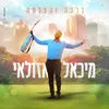 About ברכה והצלחה Song