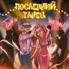 Последний танец