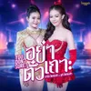 About อย่าตั๋วเถาะ (You don't Sure) Song