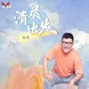 清晨出发