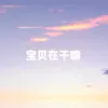 宝贝在干嘛