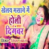 About Khelay Masane Me Holi Diganbar Song