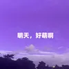 明天，好萌啊