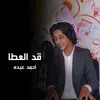 About قد العطا Song