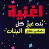 About بنت غير كل البنات Song