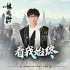 About 看我始终 Song