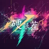 About 硬狠茬 Song