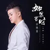 About 如果当时会挽留 Song