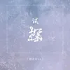 About 试探 Song