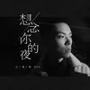 About 想念你的夜 Song