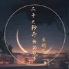 About 二十七秒开始的故事 Song