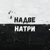 About Надве-Натри Song