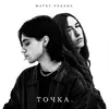 About ТОЧКА. Song