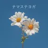 About ナマステヨガ Song