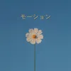 About モーション Song