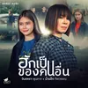 About ฮักเป็นของคนอื่น Song