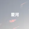 About 爱河 Song