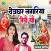About Devghar Nagariya Jebai Yau Song