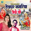 Devghar Nagariya Jebai Yau