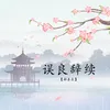 About 误良辞续 Song