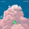 About 专属通话 Song