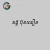 កន្ត្រិបទ្រឹមៗ