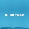 About 捧一捧黑土亲亲你 Song