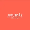 About ขอบตาดำ Song