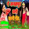 About Ge Janakpur Wali Jharani Geet Song