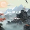 About 战刀风云起 Song