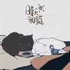 About 晴天和猫 Song