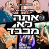 About אתה לא מכבד Song