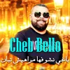 About باغي نشوفها مراهيش تبان Song