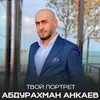 Твой портрет