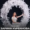 About Позови Song