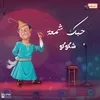 حبك شمعة