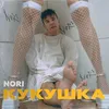 About Кукушка Song
