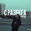 С разбега