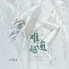 About 难逾越 Song