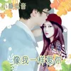 About 像我一样爱你 Song