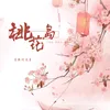 About 桃花岛 Song