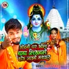 About Odhani Par Bhola Baba Likhbale Ge (Maithili) Song