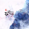 About 花间泪 Song