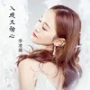 About 入戏又动心 Song